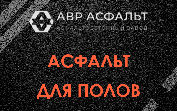 Асфальт для полов в Починке