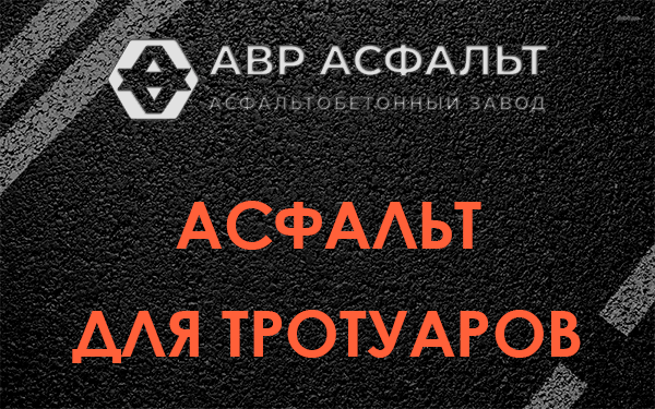Асфальт для тротуаров в Починке