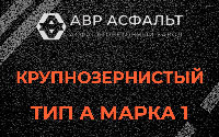 Крупнозернистая смесь А1 в Починке
