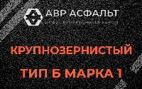 Крупнозернистая смесь Б1 в Починке