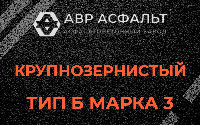 Крупнозернистая смесь Б3 в Починке