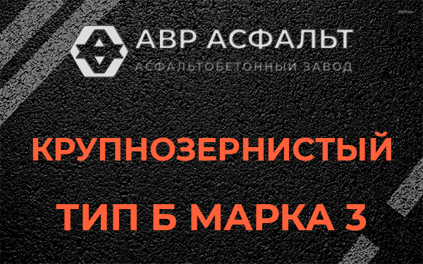 Крупнозернистый тип Б марка 3 в Починке