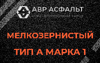 Мелкозернистая смесь А1 в Починке