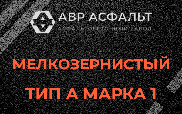 Мелкозернистый тип А марка 1 в Починке