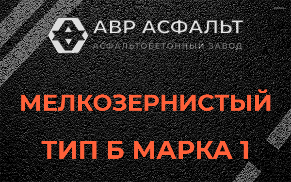 Мелкозернистый тип Б марка 1 в Починке
