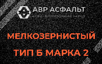 Мелкозернистая смесь Б2 в Починке