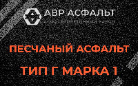 Песчаная смесь Г1 в Починке