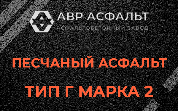 Песчаный асфальт тип Г марка 2 в Починке
