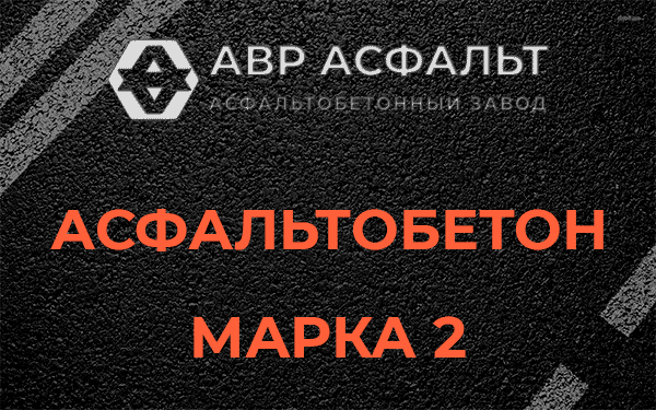 Асфальтобетон марка 2 в Починке