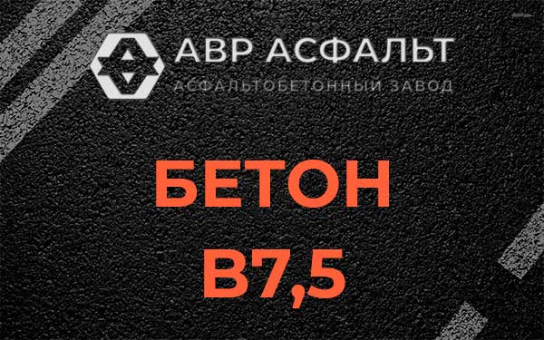 Бетон В7,5 в Починке