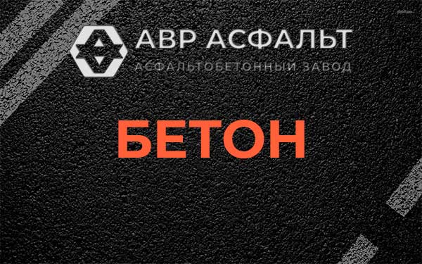 Бетон в Починке