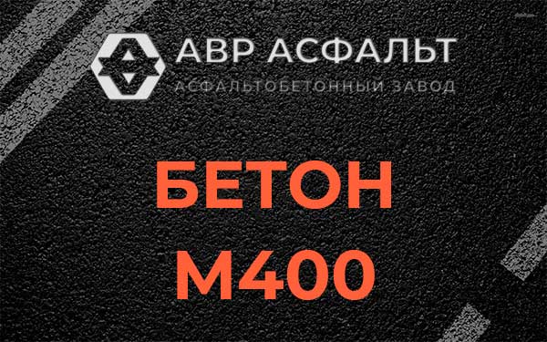 Бетон М400 в Починке