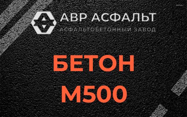 Бетон М500 в Починке