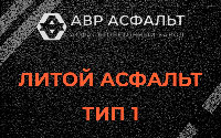 Литой асфальт тип 1 в Починке