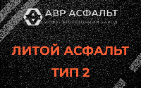 Литой асфальт тип 2 в Починке