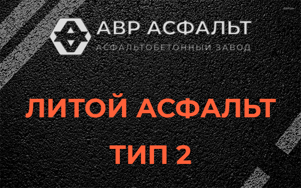 Литой асфальт тип 2 в Починке