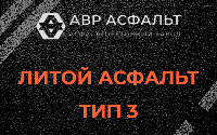Литой асфальт тип 3 в Починке