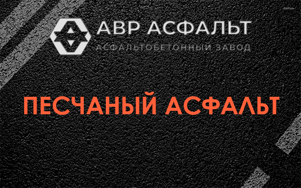 Песчаный асфальт в Починке