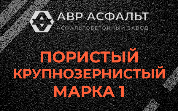 Пористый крупнозернистый марка 1 в Починке