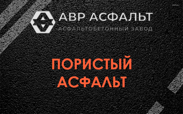 Пористый асфальт в Починке