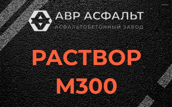 Раствор М300 в Починке