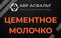 Цементное молочко в Починке