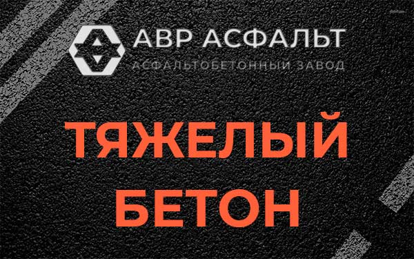 Тяжёлый бетон в Починке